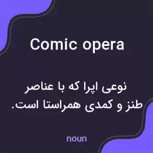 معنی comic opera به فارسی معنی comic opera به فارسی