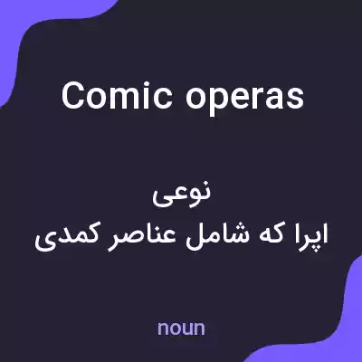 معنی comic operas به فارسی معنی comic operas به فارسی