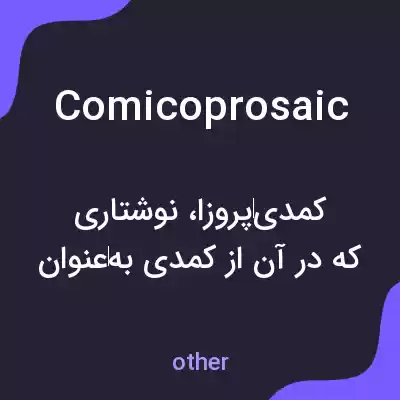 معنی comicoprosaic به فارسی معنی comicoprosaic به فارسی