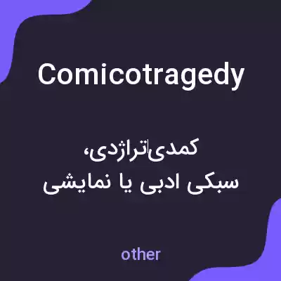 معنی comicotragedy به فارسی معنی comicotragedy به فارسی