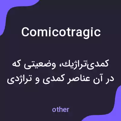 معنی comicotragic به فارسی معنی comicotragic به فارسی