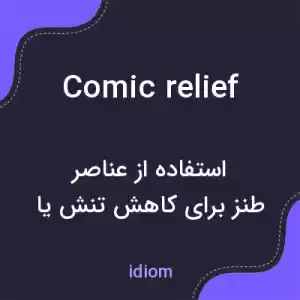 معنی comic relief به فارسی معنی comic relief به فارسی