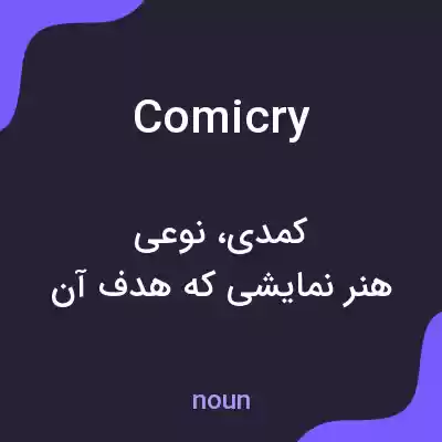 معنی comicry به فارسی معنی comicry به فارسی