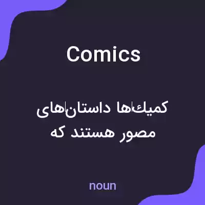 معنی comics به فارسی معنی comics به فارسی