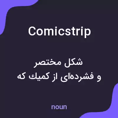 معنی comic strip به فارسی معنی comic strip به فارسی