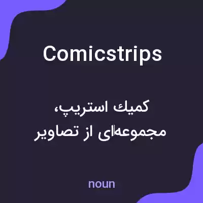 معنی comicstrips به فارسی معنی comicstrips به فارسی