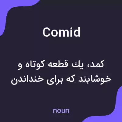 معنی comid به فارسی معنی comid به فارسی
