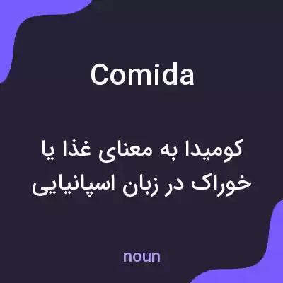 معنی comida به فارسی معنی comida به فارسی