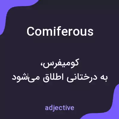 معنی comiferous به فارسی معنی comiferous به فارسی