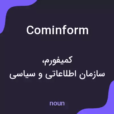 معنی cominform به فارسی معنی cominform به فارسی
