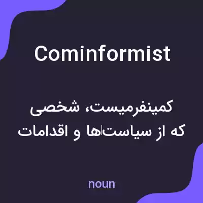 معنی cominformist به فارسی معنی cominformist به فارسی