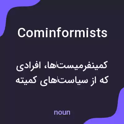 معنی cominformists به فارسی معنی cominformists به فارسی