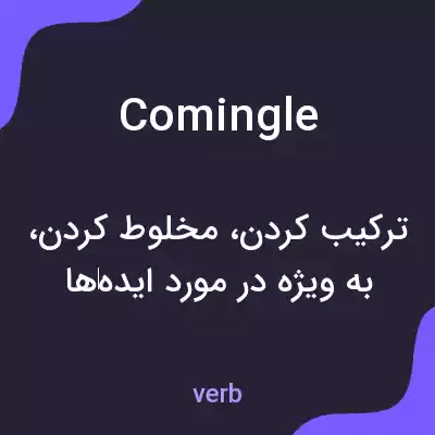 معنی comingle به فارسی معنی comingle به فارسی