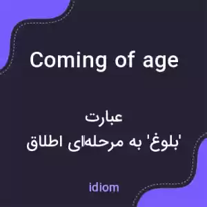 معنی coming of age به فارسی معنی coming of age به فارسی