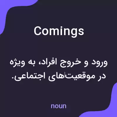 معنی comings به فارسی معنی comings به فارسی