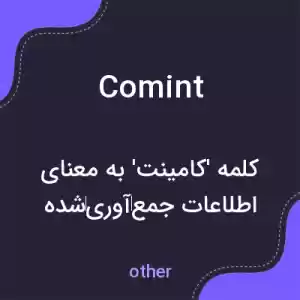 معنی comint به فارسی معنی comint به فارسی