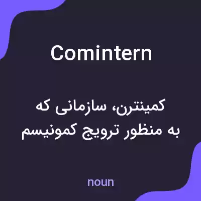 معنی comintern به فارسی معنی comintern به فارسی