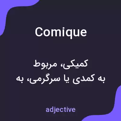 معنی comique به فارسی معنی comique به فارسی