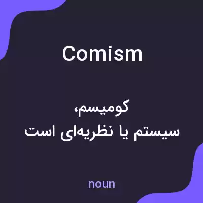 معنی comism به فارسی معنی comism به فارسی