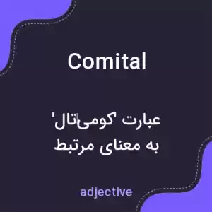 معنی comital به فارسی
