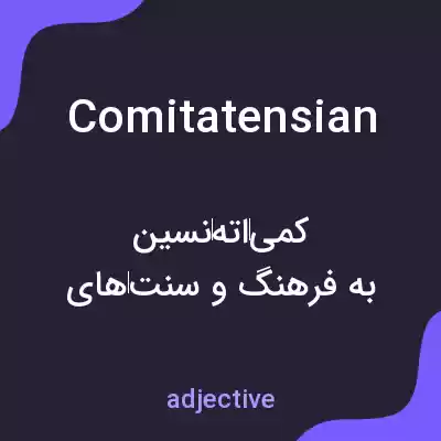 معنی comitatensian به فارسی معنی comitatensian به فارسی