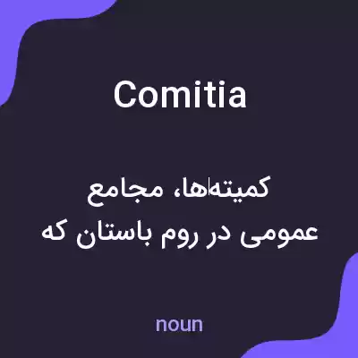 معنی comitia به فارسی معنی comitia به فارسی