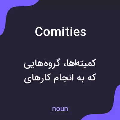 معنی comities به فارسی معنی comities به فارسی