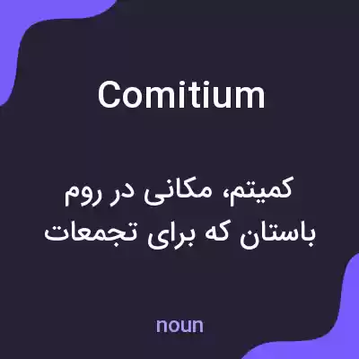 معنی comitium به فارسی معنی comitium به فارسی