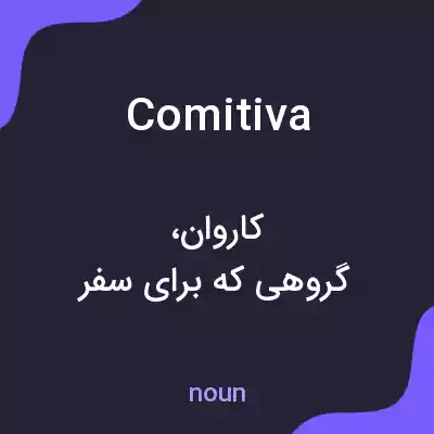 معنی comitiva به فارسی معنی comitiva به فارسی
