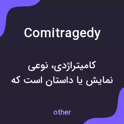 معنی comitragedy به فارسی معنی comitragedy به فارسی