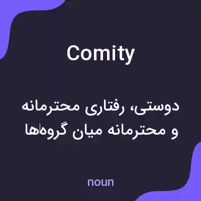 معنی comity به فارسی