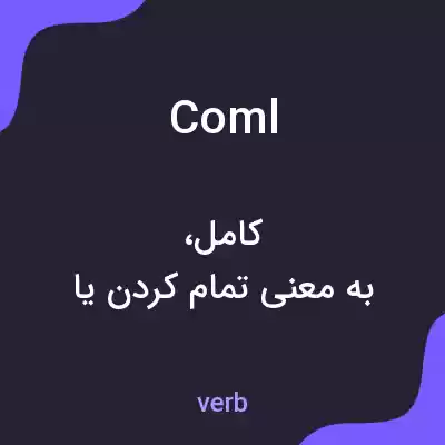 معنی coml به فارسی معنی coml به فارسی