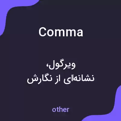 معنی comma به فارسی معنی comma به فارسی
