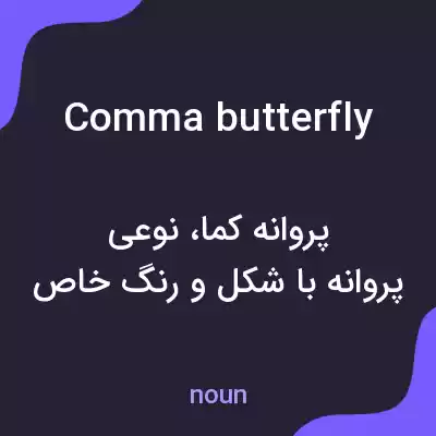 معنی comma butterfly به فارسی معنی comma butterfly به فارسی