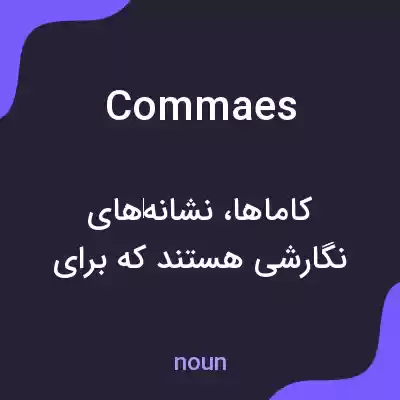 معنی commaes به فارسی معنی commaes به فارسی