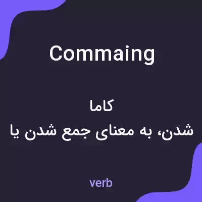معنی commaing به فارسی معنی commaing به فارسی