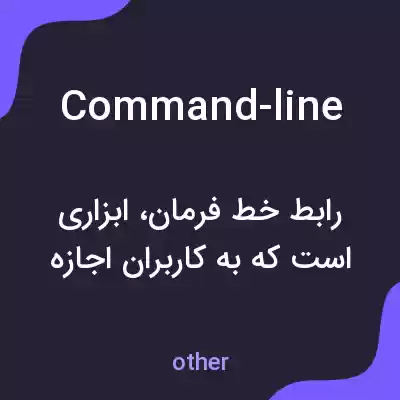معنی command-line به فارسی