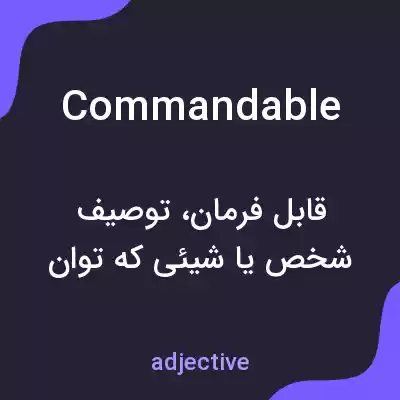 معنی commandable به فارسی معنی commandable به فارسی