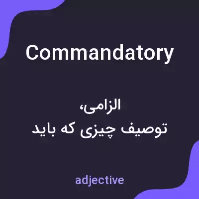 معنی commandatory به فارسی معنی commandatory به فارسی