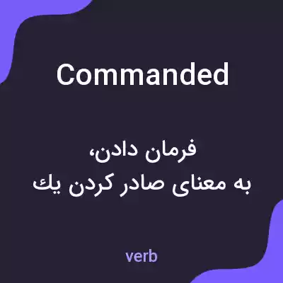 معنی commanded به فارسی معنی commanded به فارسی