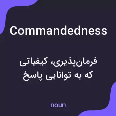 معنی commandedness به فارسی معنی commandedness به فارسی