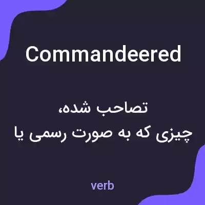 معنی commandeered به فارسی معنی commandeered به فارسی