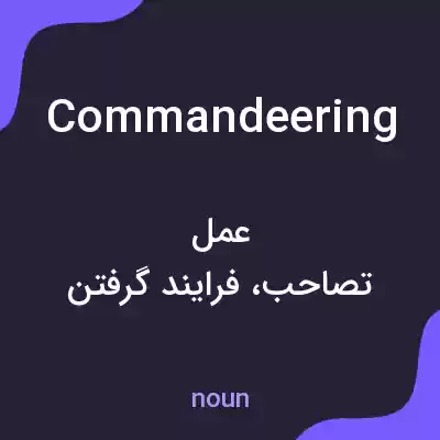 معنی commandeering به فارسی معنی commandeering به فارسی