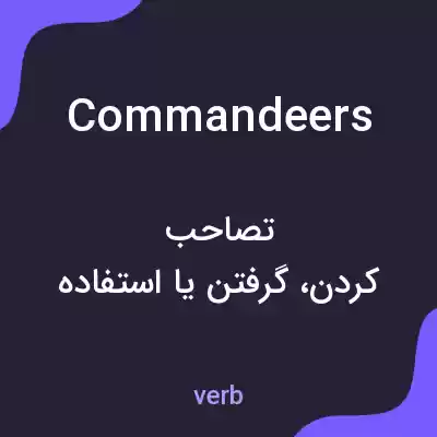 معنی commandeers به فارسی معنی commandeers به فارسی