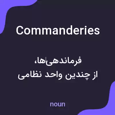 معنی commanderies به فارسی معنی commanderies به فارسی