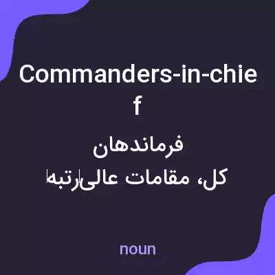 معنی commanders-in-chief به فارسی معنی commanders-in-chief به فارسی