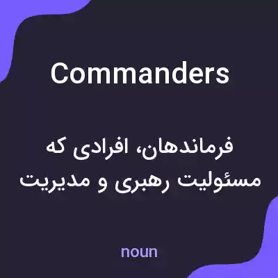 معنی commanders به فارسی معنی commanders به فارسی