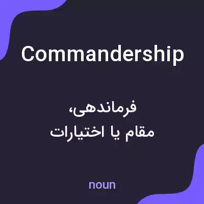 معنی commandership به فارسی معنی commandership به فارسی