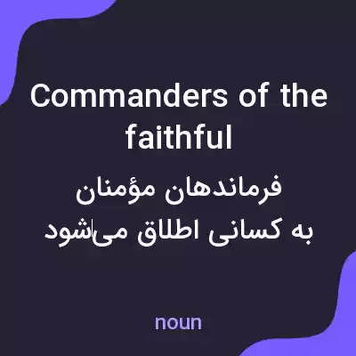 معنی commanders of the faithful به فارسی معنی commanders of the faithful به فارسی