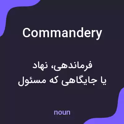 معنی commandery به فارسی معنی commandery به فارسی